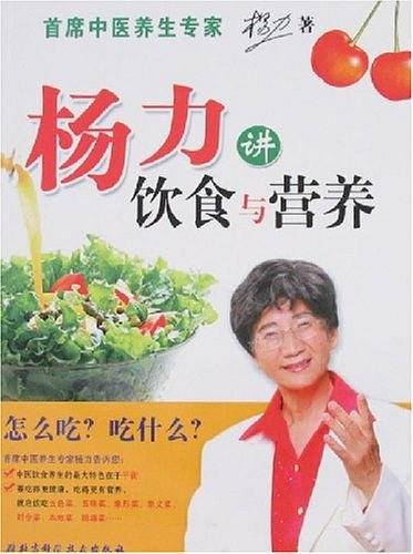 杨力谈食养