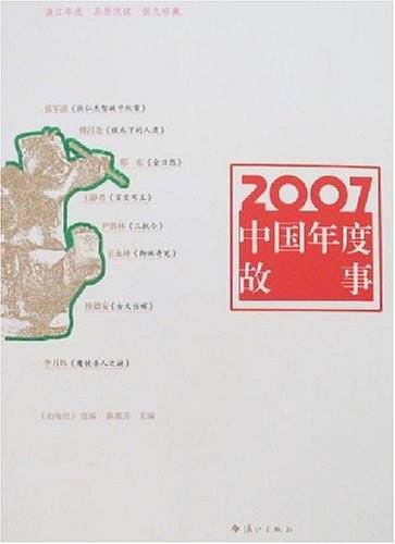 2007中国年度故事