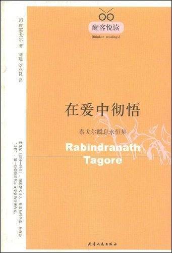 在爱中彻悟：泰戈尔瞬息永恒集/醒客悦读
