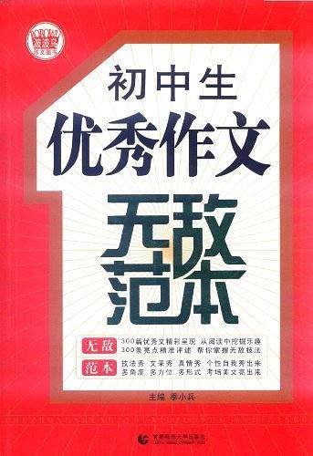 初中生优秀作文无敌范本