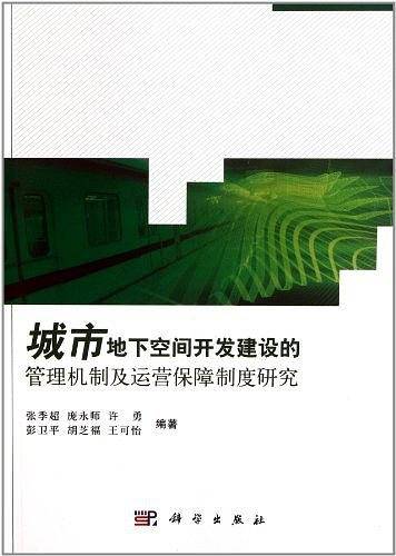 城市地下空间开发建设的管理机制及运营保障制度研究