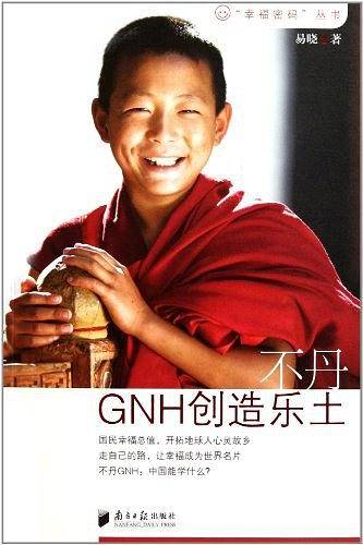 不丹GNH创造乐土