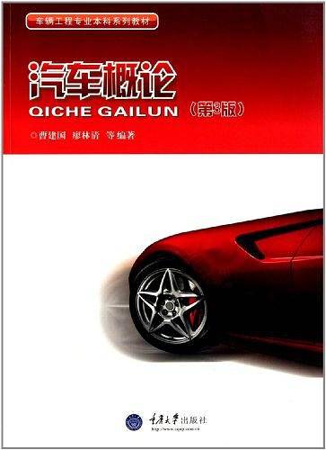 汽车概论