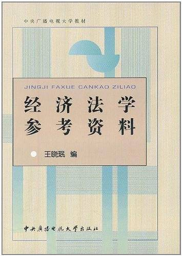 经济法学参考资料