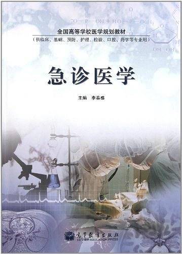 急诊医学