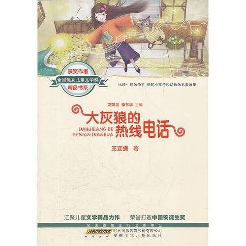 大灰狼的热线电话