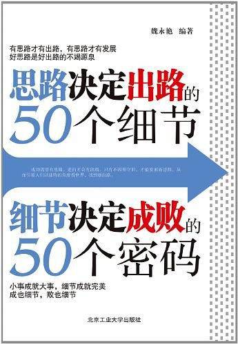 思路决定出路的50个细节 细节决定成败的50个密码