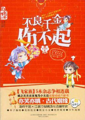 不良千金伤不起