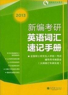 新编考研英语词汇速记手册