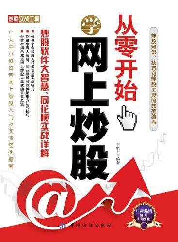 从零开始学网上炒股