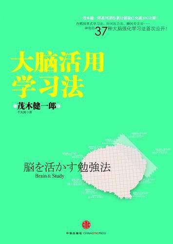 大脑活用学习法