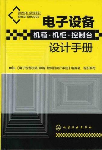 电子设备机箱 机柜 控制台设计手册