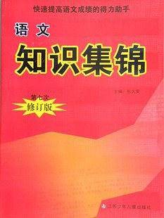 语文知识集锦  江苏专用