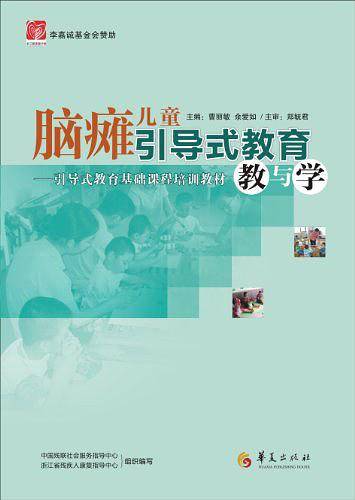 脑瘫儿童引导式教育教与学