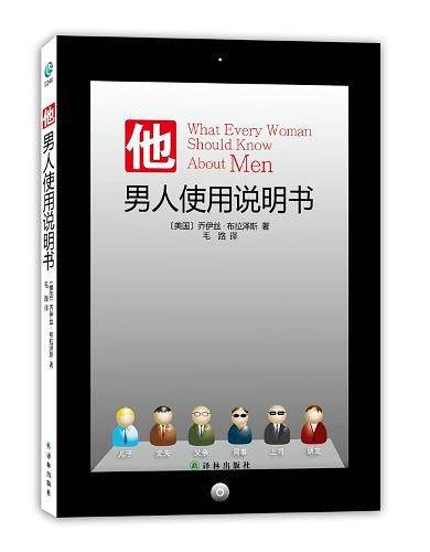 他：男人使用说明书