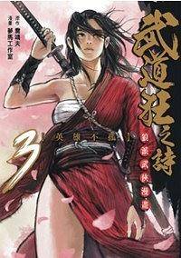 武道狂之诗