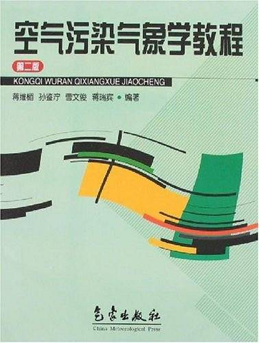 空气污染气象学教程