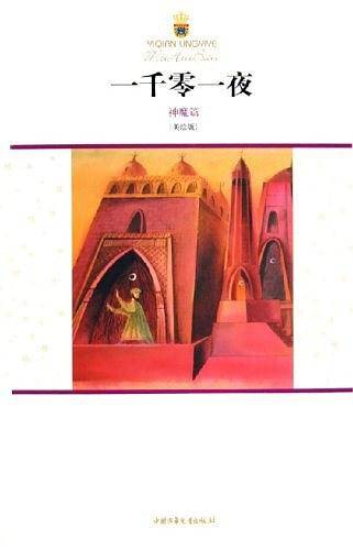 一千零一夜・神魔篇