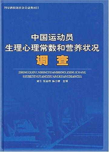 中国运动员生理心理常数和营养状况调查