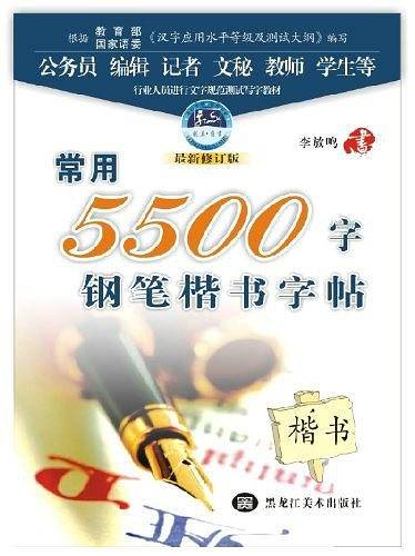 常用5500字钢笔楷书字帖