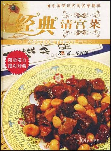 经典清宫菜