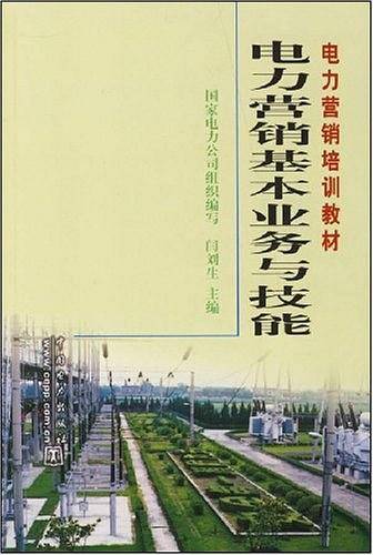 电力营销基本业务与技能