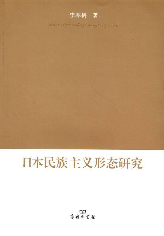 日本民族主义形态研究