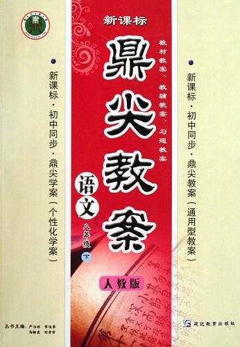 鼎尖教案·初中同步·语文（8下）