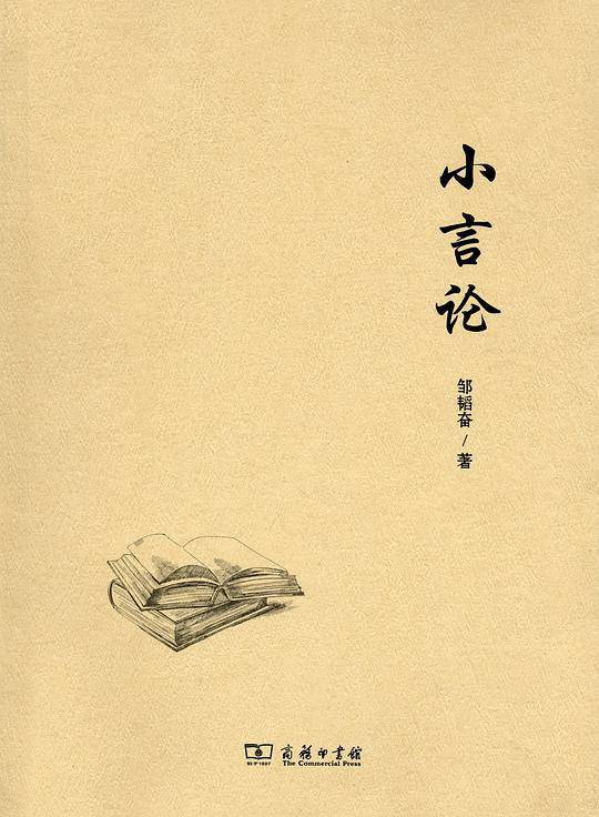 小言论