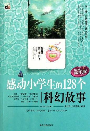 感动小学生的128个科幻故事