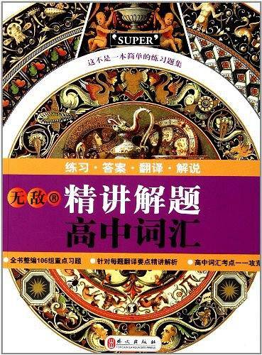 无敌精讲解题