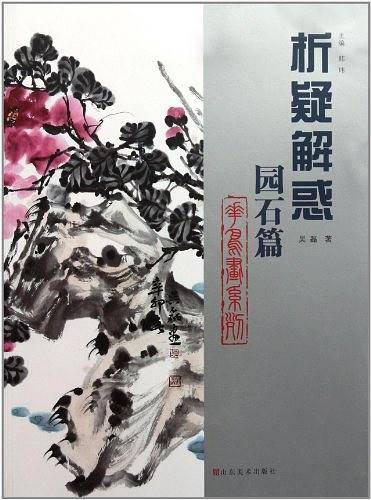 园石篇・花鸟画系列