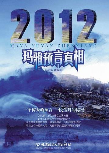 2012玛雅预言真相  媲美《秘密》，最神秘、最准确的玛雅历法，关于2012世界末日的预测，究竟隐藏着怎样惊天的阴谋与秘密？科学、趣味考证历史真相，引人入胜，手不释卷！