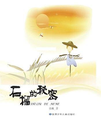 石榴的秘密