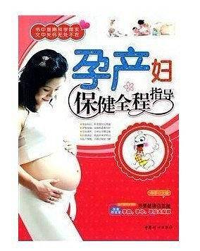 孕产妇保健全程指导
