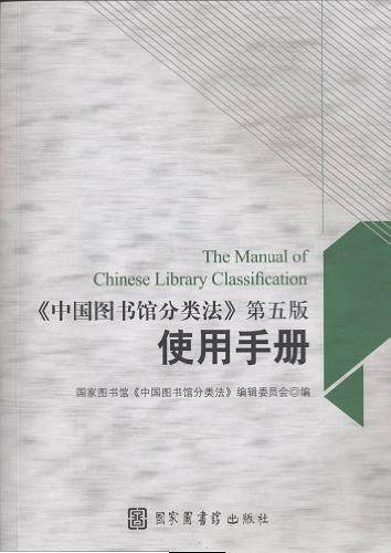 《中国图书馆分类法》第五版使用手册