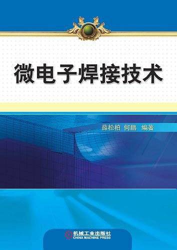 微电子焊接技术