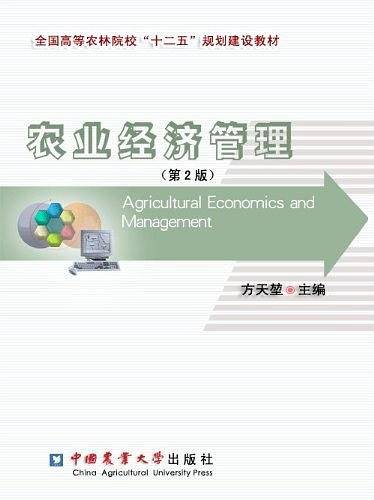 农业经济管理