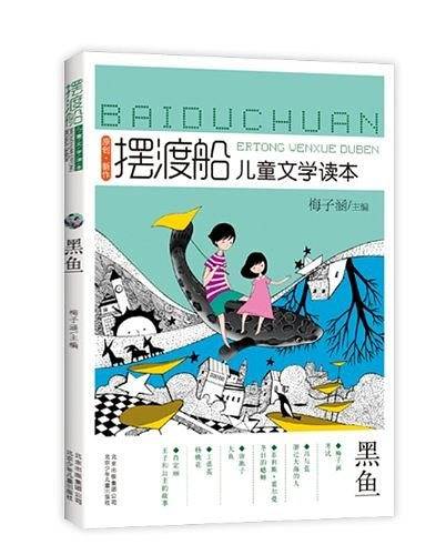 摆渡船儿童文学读本黑鱼