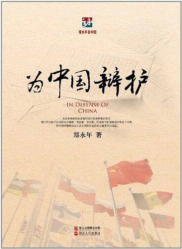 为中国辩护/郑永年看中国