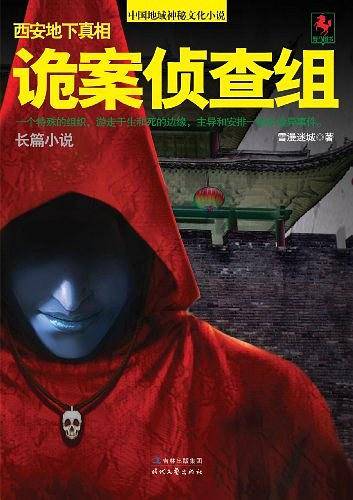 诡案侦查组