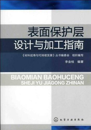 表面保护层设计与加工指南