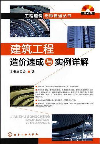 建筑工程造价速成与实例详解