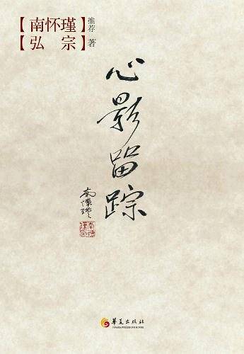 心影留踪