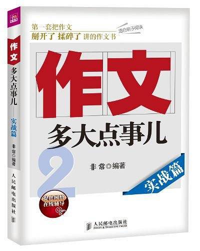 作文，多大点事儿2――实战篇