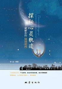 探秘心灵轨迹