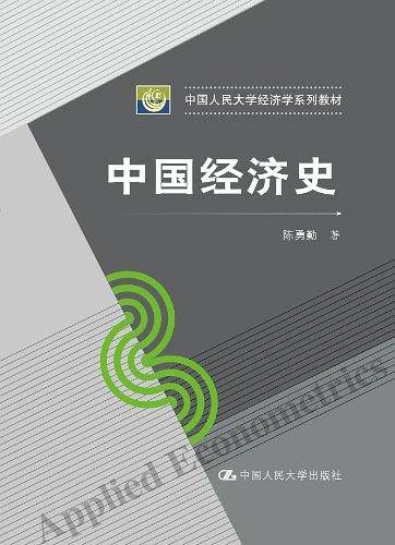 中国经济史