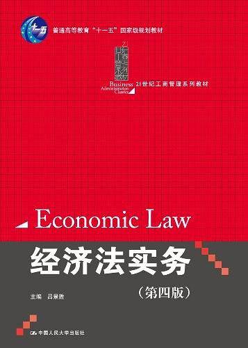 经济法实务