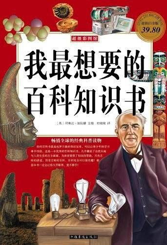 我最想要的百科知识书