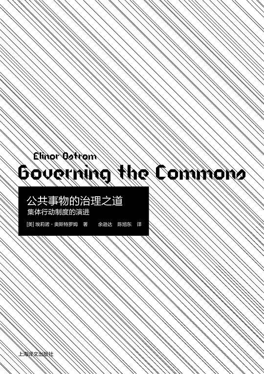 公共事物的治理之道——集体行动制度的演讲